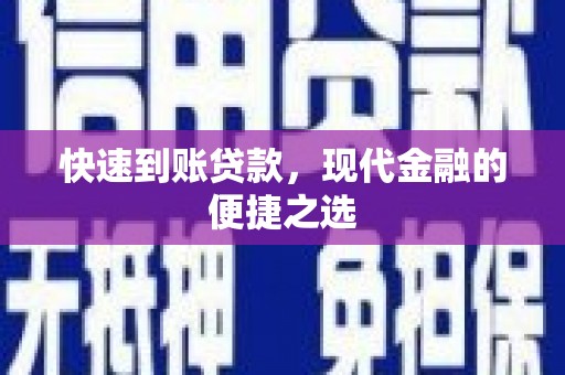 洮南快速到账贷款，现代金融的便捷之选