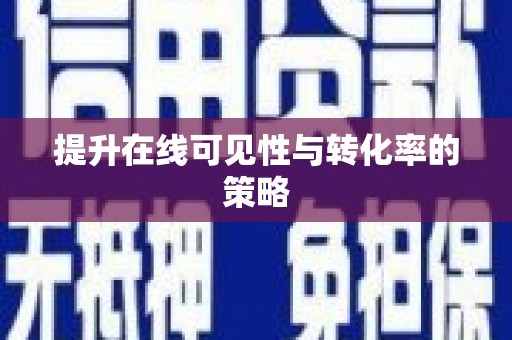 振兴提升在线可见性与转化率的策略