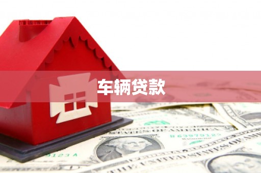 韩城车辆贷款