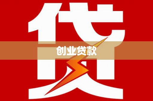 资兴创业贷款