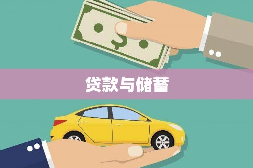 燕巢贷款与储蓄