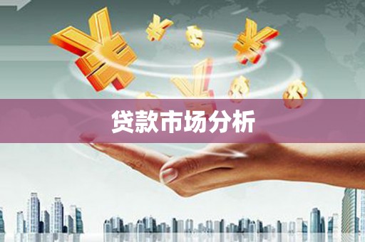 曲水贷款市场分析