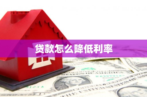 张掖贷款怎么降低利率