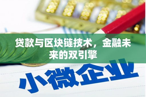 静海贷款与区块链技术，金融未来的双引擎
