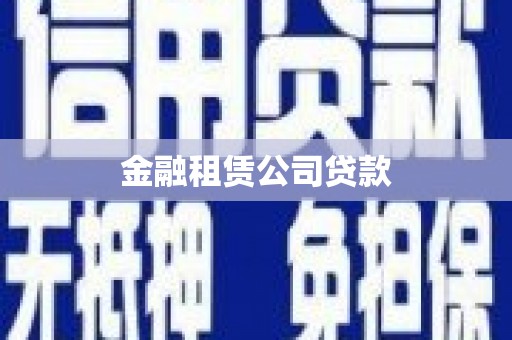 烈屿金融租赁公司贷款