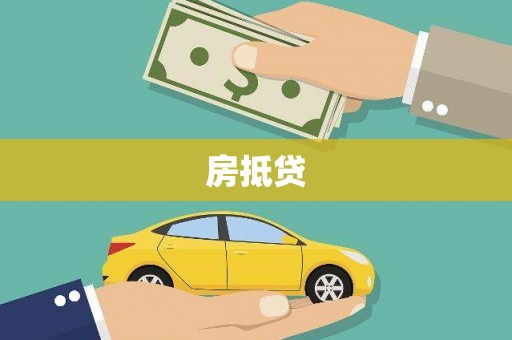 武川房抵贷