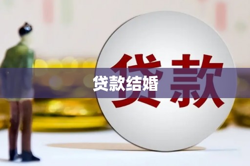 水里贷款结婚