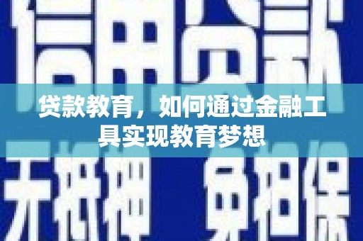 泉山贷款教育，如何通过金融工具实现教育梦想