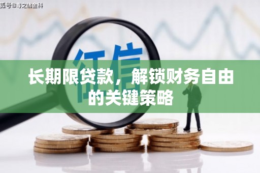 内埔长期限贷款，解锁财务自由的关键策略
