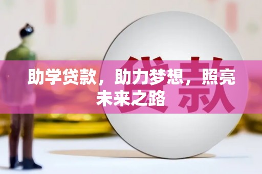雾台助学贷款，助力梦想，照亮未来之路