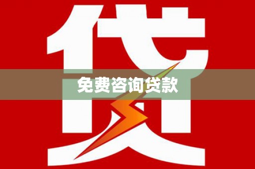泾河免费咨询贷款