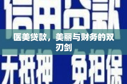 清河医美贷款，美丽与财务的双刃剑