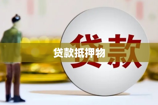 平顺贷款抵押物