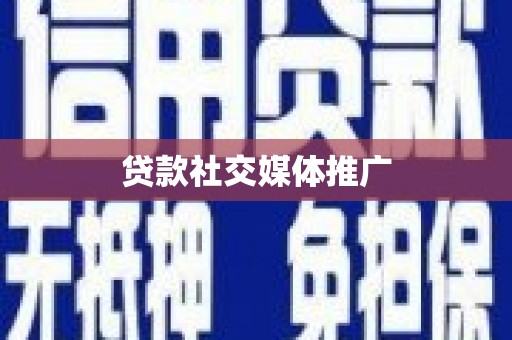 龙亭贷款社交媒体推广
