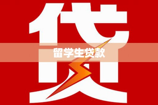 印台留学生贷款