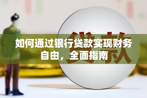 滨州如何通过银行贷款实现财务自由，全面指南