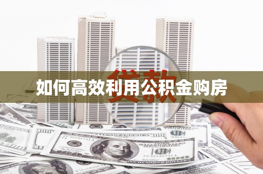 中江如何高效利用公积金购房
