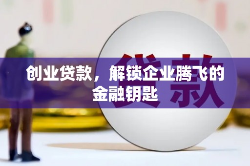 平度创业贷款，解锁企业腾飞的金融钥匙