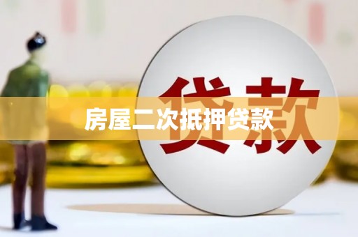包河房屋二次抵押贷款