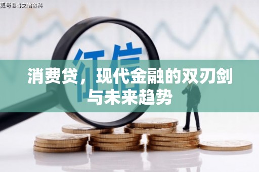 澄迈消费贷，现代金融的双刃剑与未来趋势