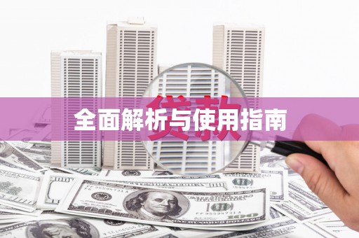 阿巴嘎旗全面解析与使用指南