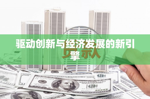 玉林驱动创新与经济发展的新引擎