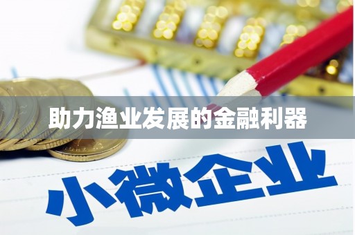 宛城助力渔业发展的金融利器