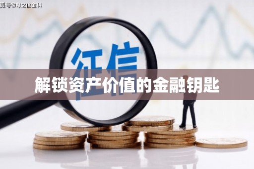 天津解锁资产价值的金融钥匙