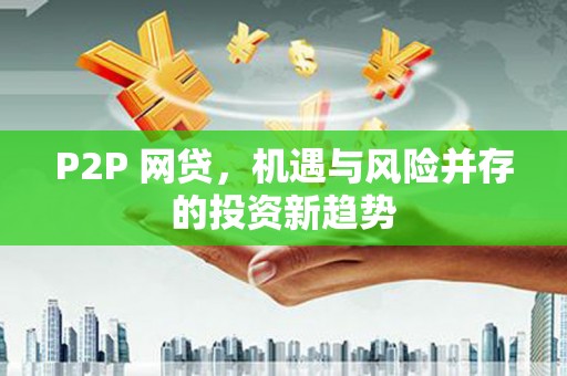 宁城P2P 网贷，机遇与风险并存的投资新趋势