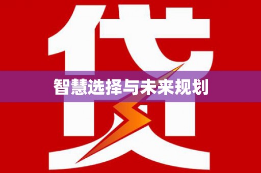 索县智慧选择与未来规划
