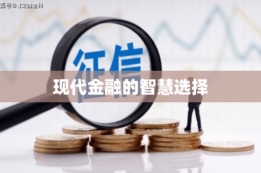 从江现代金融的智慧选择