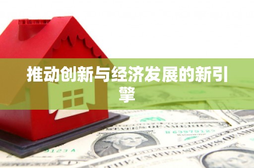 崇州推动创新与经济发展的新引擎