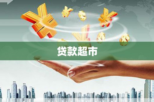 咸宁贷款超市