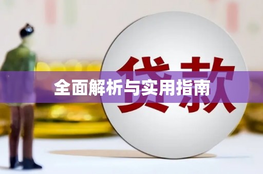 疏勒全面解析与实用指南