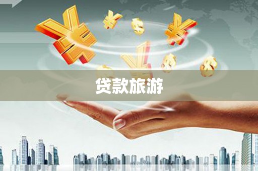 杭锦旗贷款旅游