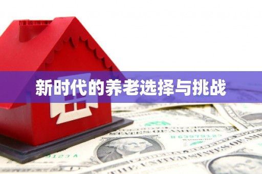 迁西新时代的养老选择与挑战