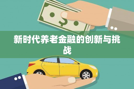 伊春新时代养老金融的创新与挑战