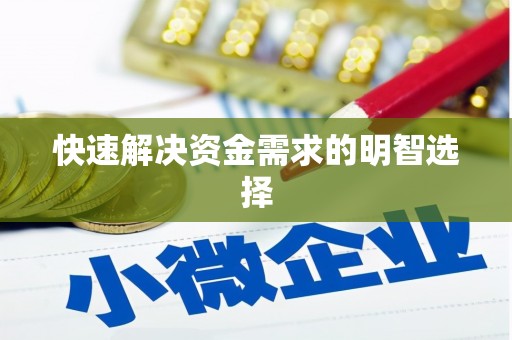 安龙快速解决资金需求的明智选择