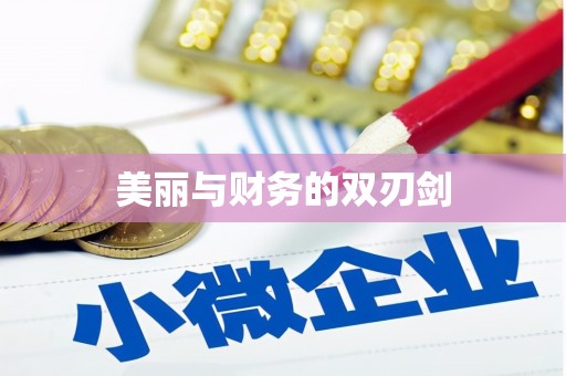 林西美丽与财务的双刃剑