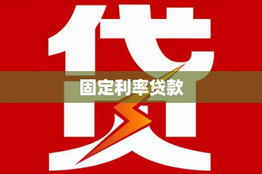 刚察固定利率贷款