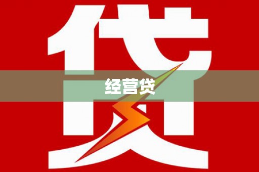 温州经营贷