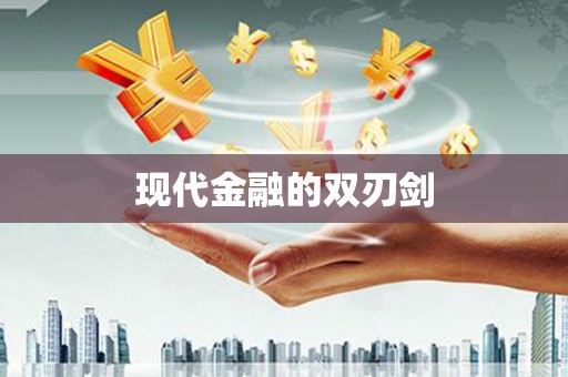 民丰现代金融的双刃剑