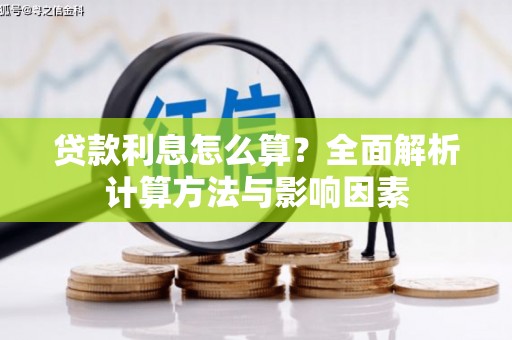 江城贷款利息怎么算？全面解析计算方法与影响因素