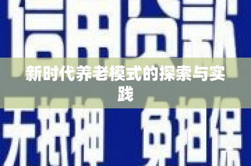 延津新时代养老模式的探索与实践