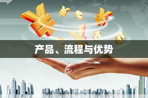 涿州产品、流程与优势