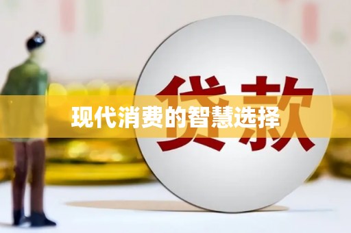 昌乐现代消费的智慧选择