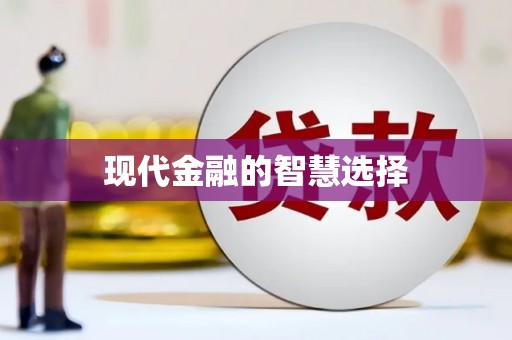 东方现代金融的智慧选择