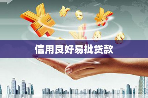丰宁信用良好易批贷款