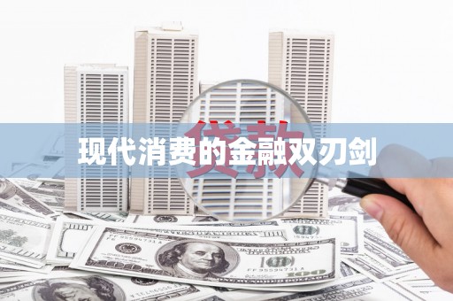 石城现代消费的金融双刃剑
