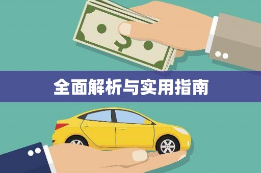 佳木斯全面解析与实用指南